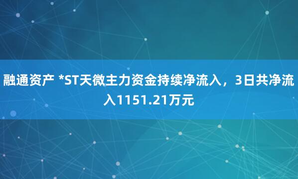 融通资产 *ST天微主力资金持续净流入，3日共净流入1151.21万元