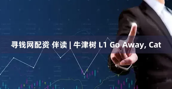 寻钱网配资 伴读 | 牛津树 L1 Go Away, Cat
